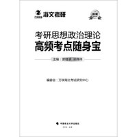 2019考研思想政治理论高频考点随身宝
