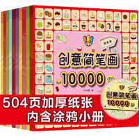 创意简笔画10000例(套装全10册)