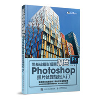 零基础摄影后期调色 Photoshop照片处理轻松入门 云下载全书案例配套素材