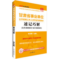 中公版·2019甘肃省事业单位公开招聘工作人员考试专用教材：速记巧解