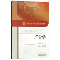 广告学·全国高等中医药院校规划教材