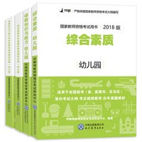 对啊网2019国家教师资格证幼儿园全套考试用书教材试卷（套装共4册）