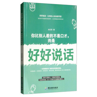 你比别人差的不是口才，而是好好说话