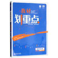高中化学(高1 2必修2SJ版)/教材划重点