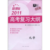 新课标天利羊皮卷·2011高考复习大纲：化学