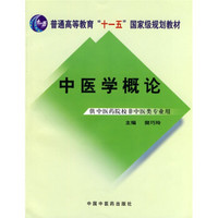 普通高等教育“十一五”国家级规划教材：中医学概论