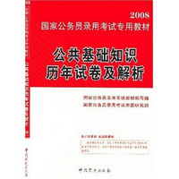 国家公务员录用考试专用教材：公共基础知识历年试卷及解析（2008）