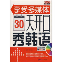 享受多媒体30天开口秀韩语（多媒体互动软件+MP3光盘1张）