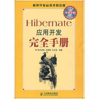 Hibernate应用开发完全手册（附光盘）