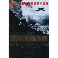 我为中国飞行：蒋介石、张学良私人飞行员之书