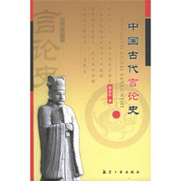 中国古代言论史