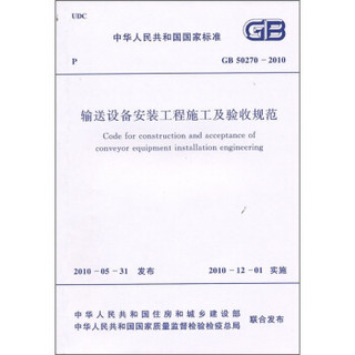 输送设备安装工程施工及验收规范（GB50270-2010）