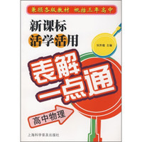 新课标活学活用表解一点通：高中物理