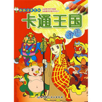 卡通王国涂色