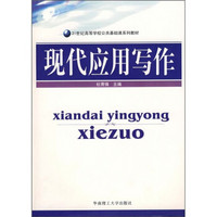 现代应用写作（附光盘）/21世纪高等学校公共基础课系列教材