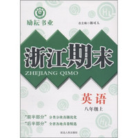 励耘书业·浙江期末：英语（8年级上册）