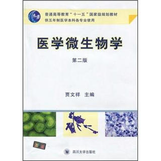 普通高等教育“十一五”国家级规划教材·医学微生物学（第2版）