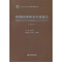 中国经济外交年度报告（2011）