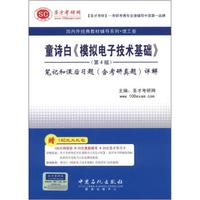 圣才教育·童诗白《模拟电子技术基础》(第4版)笔记和课后习题(含考研真题)详解(附140元大礼包)