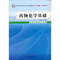 药物化学基础/全国中等医药卫生职业教育“十二五”规划教材