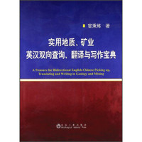实用地质、矿业英汉双向查询、翻译与写作宝典（附光盘1张）