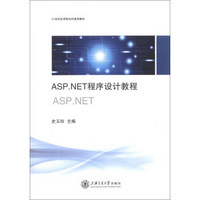ASP.NET程序设计教程/21世纪应用型本科通用教材