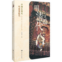 中国美术史：明清至近代