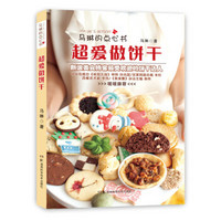 马琳的点心书:超爱做饼干