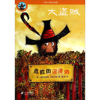 普鲁士勒作品典藏·大盗贼:危险的沼泽地(50周年彩色纪念版)