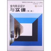 室内陈设设计与实训/高职高专设计类专业理实一体化“十二五”规划教材