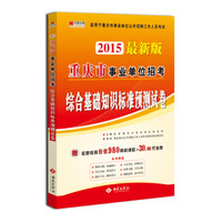 宏章出版·重庆市事业单位招考：综合基础知识标准预测试卷（2015最新版）