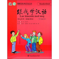 跟我学汉语·学生用书（挪威语版）