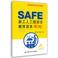 新工人三级安全教育读本（第二版）