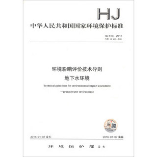 中华人民共和国国家环境保护标准（HJ 610-2016）：环境影响评价技术导则 地下水环境