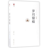 岁月留痕/凸凹文集1（杂著）