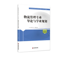 物流管理专业导论与学业规划/全国高等院校物流专业应用型人才培养十三五规划教材