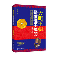 大明王朝是被谁干掉的(增补本)