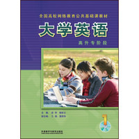 大学英语(1)(高升专阶段)(网络教育英语教材)(配光盘)(2017版)