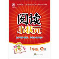 阅读小状元A版 1年级