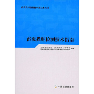 畜禽粪肥检测技术指南/畜禽粪污资源化利用技术丛书