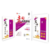 走向中考考场 八年级英语上 人教版 RJ版 2018秋