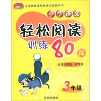 小学语文轻松阅读训练80篇(3年级)/义教课程标准实验教科书