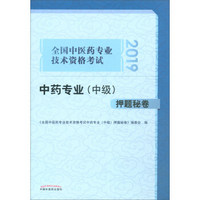 全国中医药专业技术资格考试中药专业（中级）押题秘卷