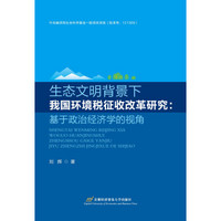 生态文明背景下我国环境税征收改革研究：基于政治经济学的视角