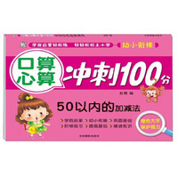 口算心算冲刺100分：50以内的加减法