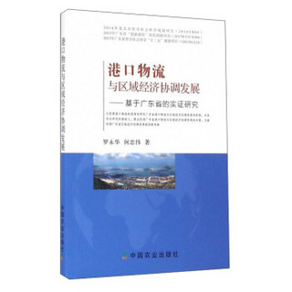 港口物流与区域经济协调发展：基于广东省的实证研究