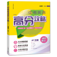 中考英语高分攻略（第2版）