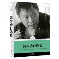韩少功自选集(马桥词典 爸爸爸 日夜书 王蒙推荐)/路标石丛书
