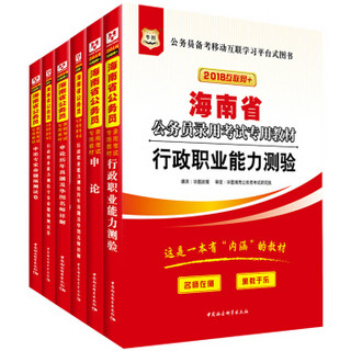 华图·2018海南省公务员录用考试专用教材：行测+申论+行历+申历+行卷+申卷（套装6册）