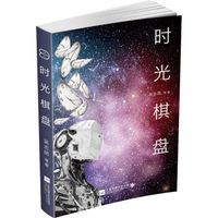 中国原创科幻文丛:时光棋盘